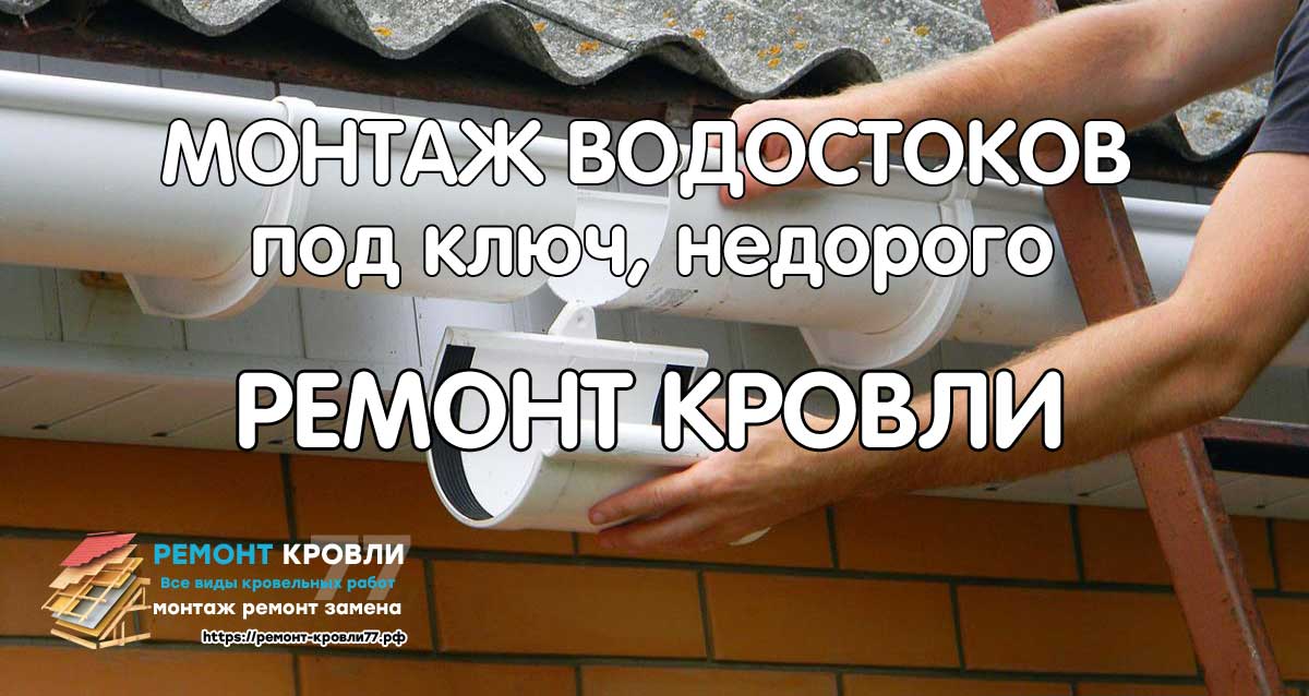 Монтаж водосточной системы в Пушкино и Пушкинском районе