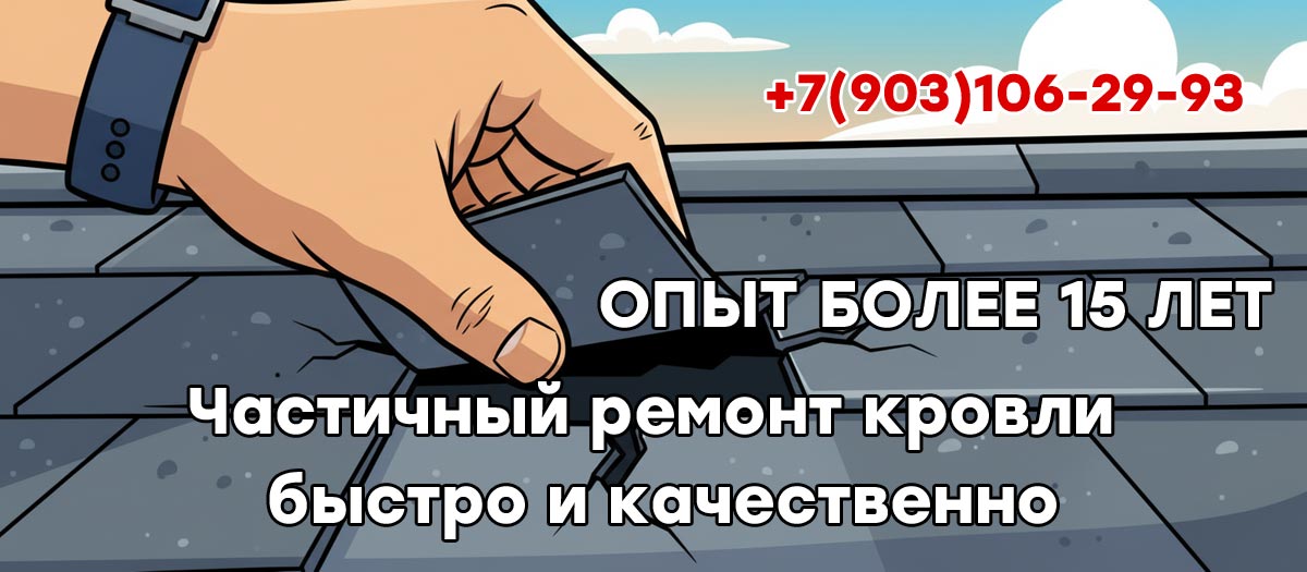 Кровельный ремонт под ключ в Пушкино