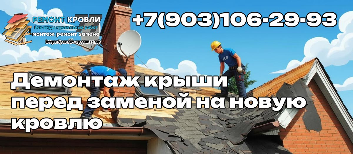 Как проходит демонтаж кровли - услуга в Пушкино