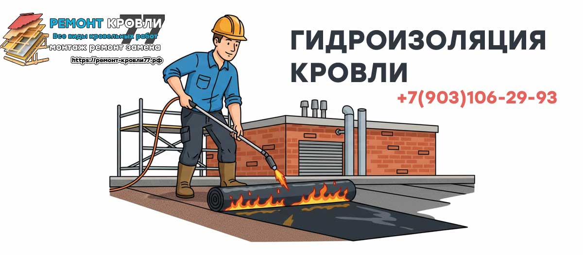 Гидроизоляция кровли в Пушкино и Пушкинском районе под ключ цены за м²
