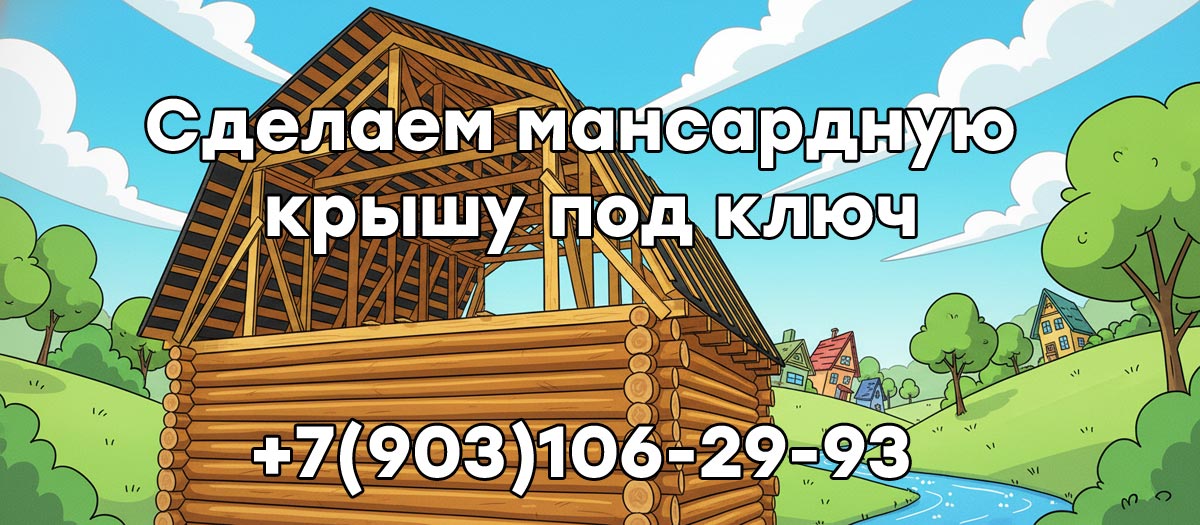 Мансардная крыша под ключ в Пушкино и Пушкинском районе