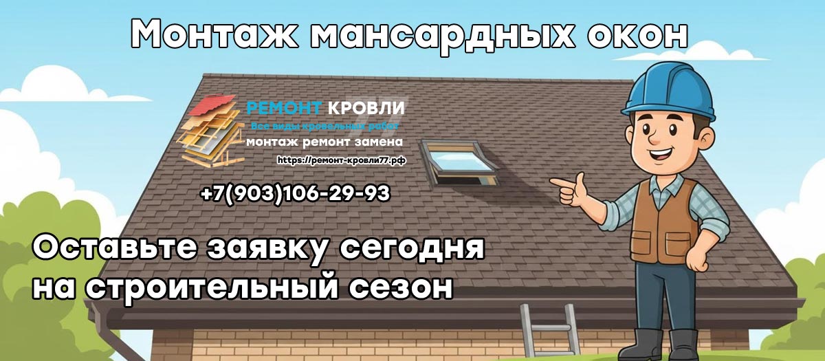 Установка и монтаж мансардного окна в Пушкинском районе