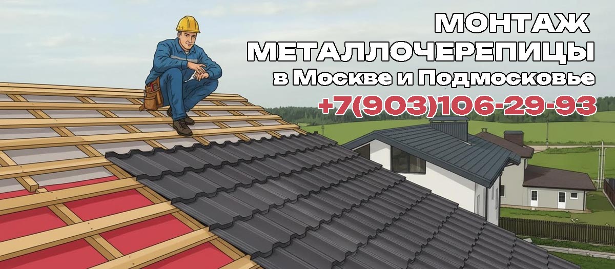 Кровельные работы по монтажу металлочерепицы на кровле в Пушкино