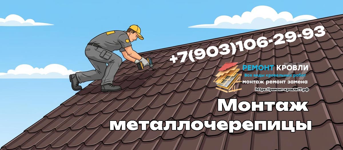 Кровельные услуги по монтажу металлочерепицы в Пушкинском районе