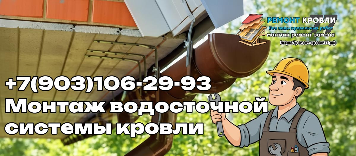 Монтаж водостоков кровли в Пушкино и Пушкинском районе - услуги кровельщиков под ключ