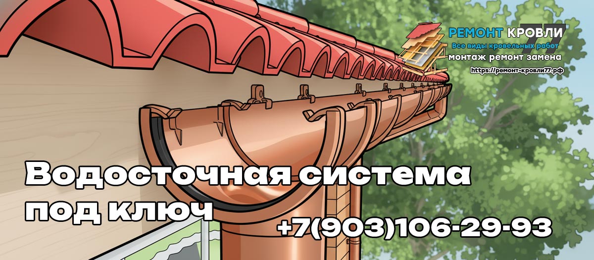 Правильный монтаж водосточной системы кровли - услуги в Пушкинском районе