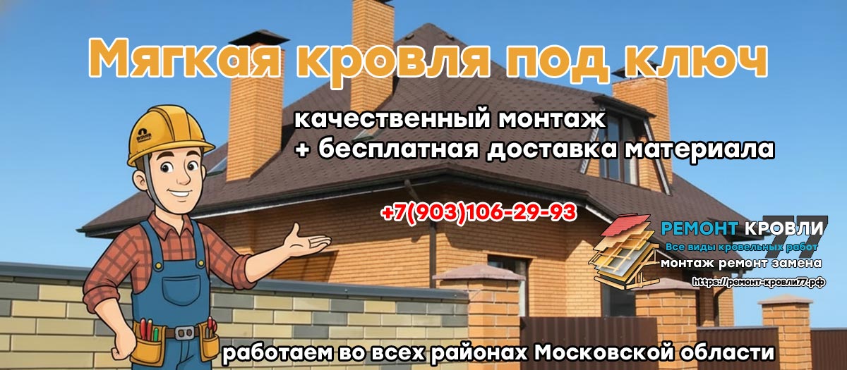 Заказать монтаж мягкой кровли в Пушкинском районе