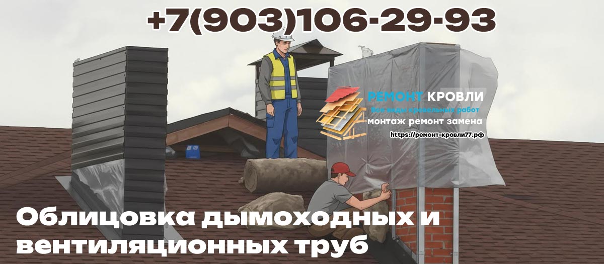 Обшивка трубы дымохода на кровле в Пушкино и Пушкинском районе