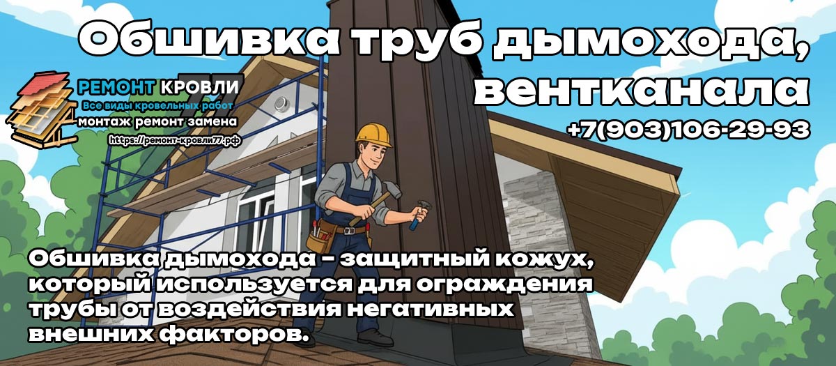 Облицовка дымохода кровли под ключ в Пушкино и Пушкинском районе