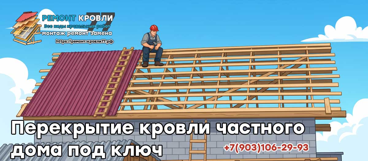 Перекрытие крыши частного дома в Пушкино и Пушкинском районе под ключ