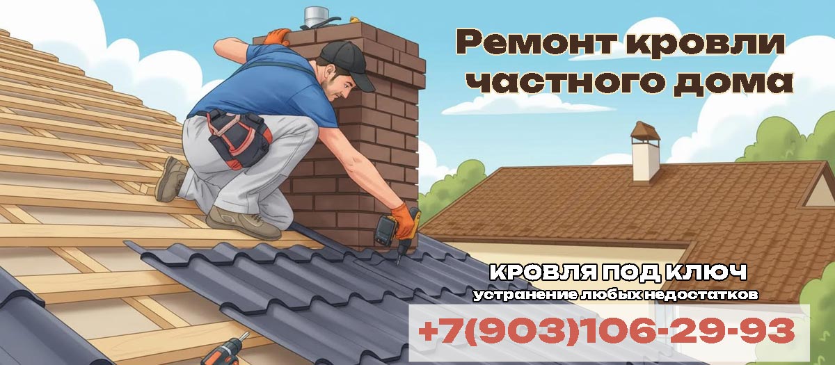 Ремонт кровли частных домов недорого в Пушкино и Пушкинском районе