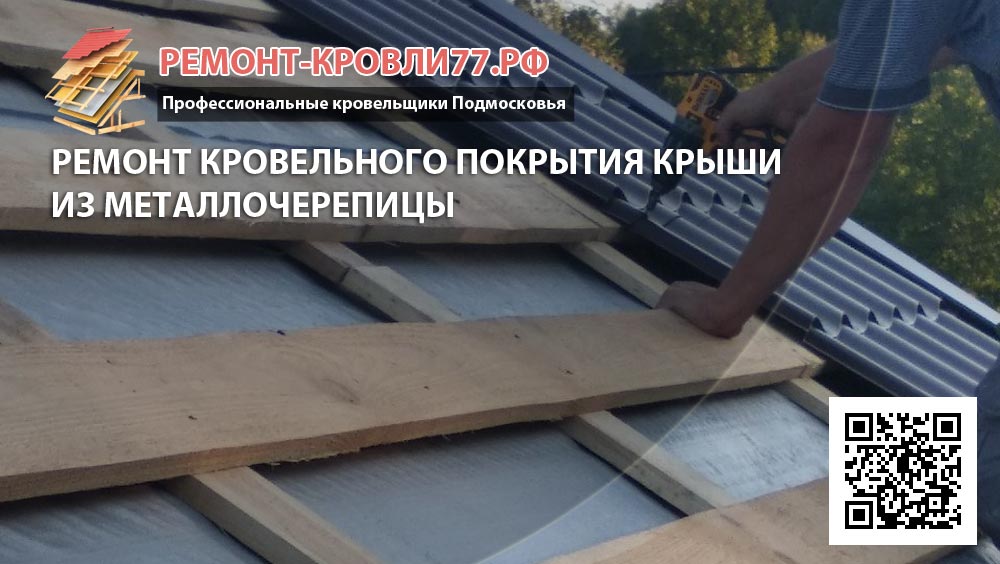 Заказать ремонт крыши металлочерепица Пушкинский район