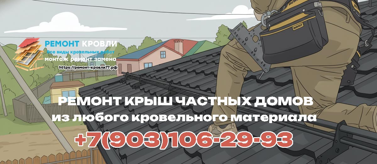 Ремонт крыш частных домов в Пушкино и Пушкинском районе