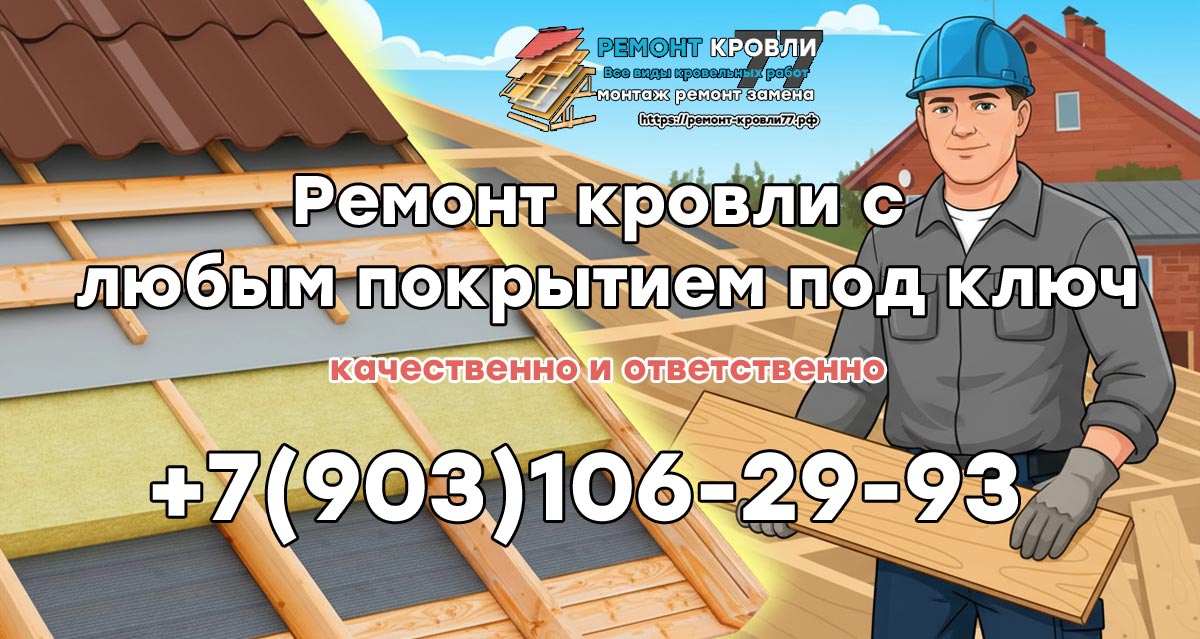 Ремонт кровли частных домов в Пушкинском районе