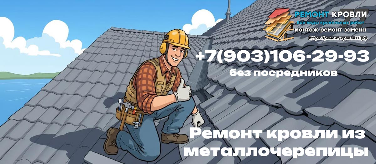 Ремонт крыши из металлической черепицы в Пушкино и Пушкинском районе
