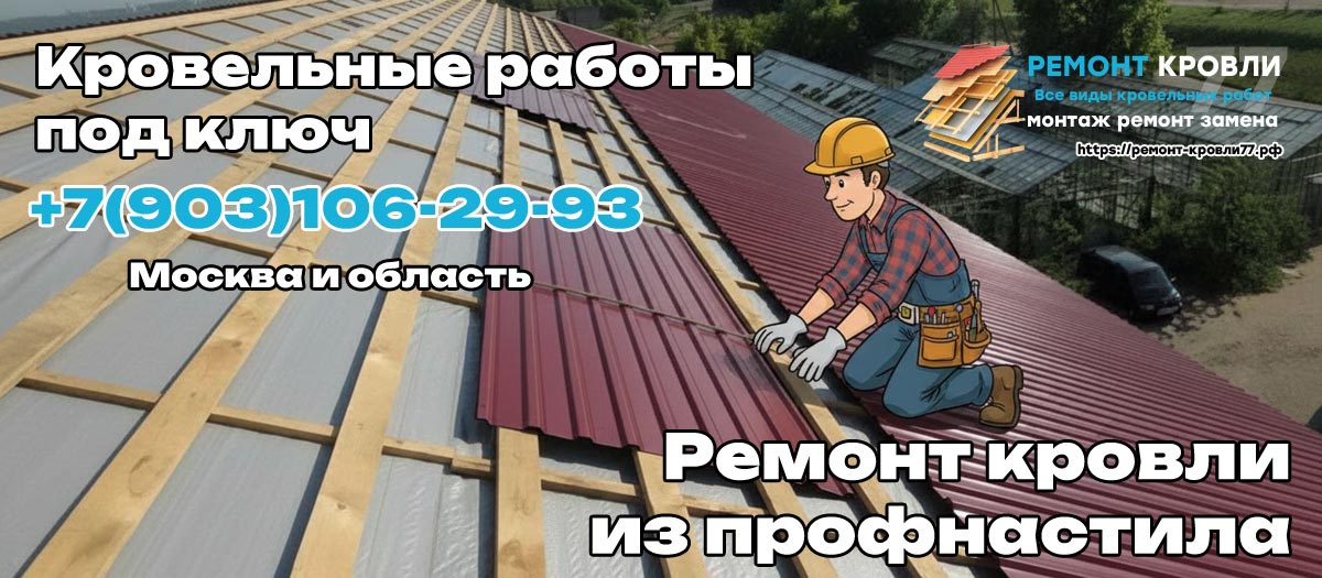 Услуги по ремонту крыш из профлиста в Пушкино и Пушкинском районе