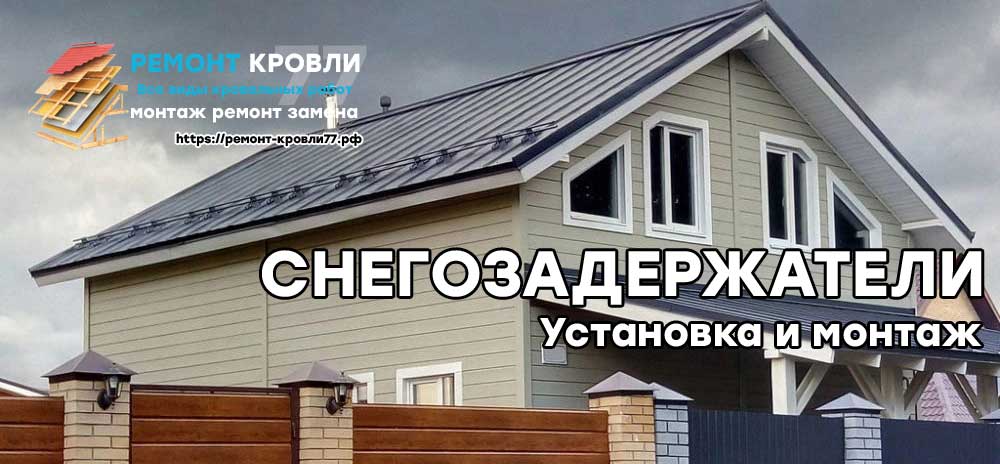 Установить снегозадержатель в Пушкинском районе - монтаж под ключ на крыше