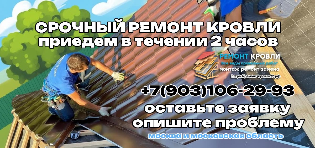 Срочный ремонт кровли в Пушкино и Пушкинском районе