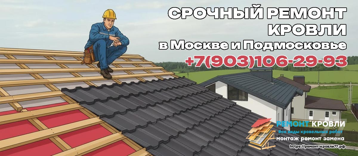 Срочный ремонт крыши частного дома в Пушкино и Пушкинском районе